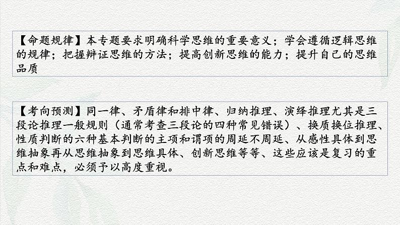 专题一0二  逻辑与思维（课件）-备战2025年高考政治二轮专题复习（统编版）02