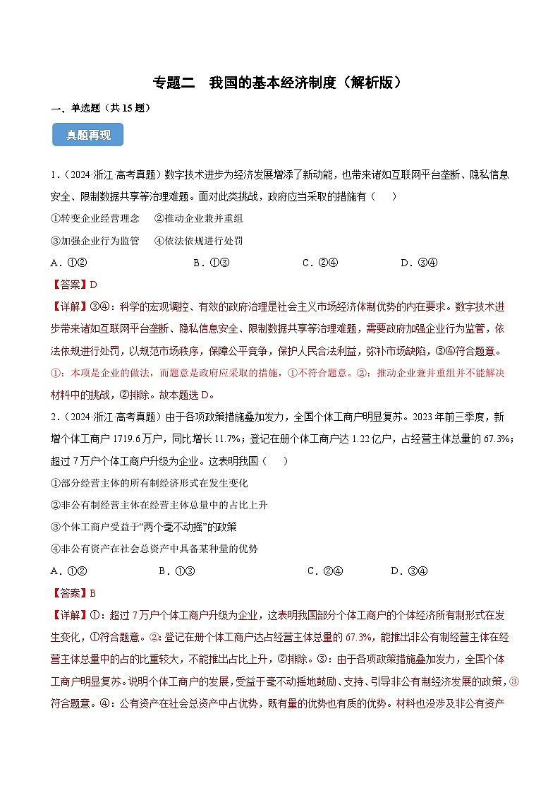 专题二  我国的基本经济制度（同步练习）-备战2025年高考政治二轮专题复习（统编版）01