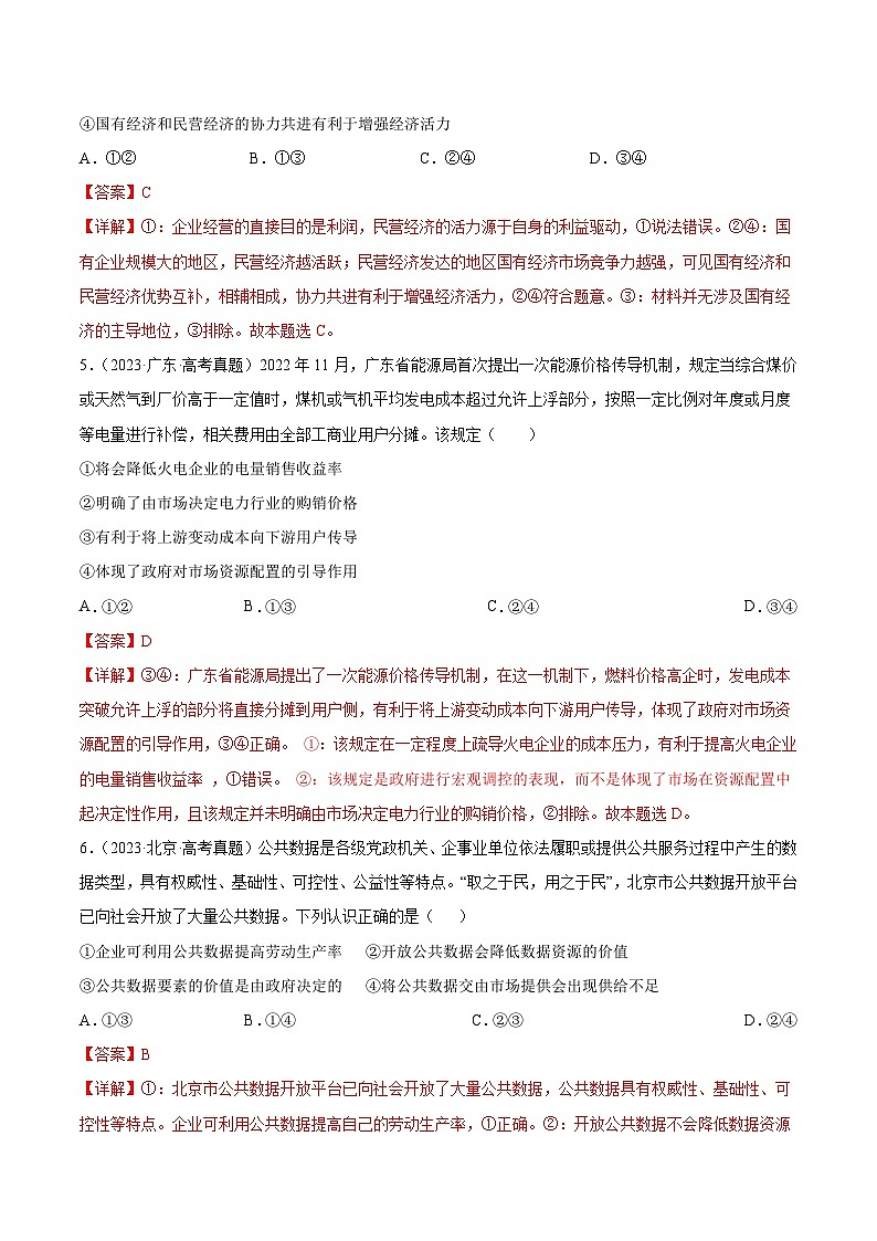 专题二  我国的基本经济制度（同步练习）-备战2025年高考政治二轮专题复习（统编版）03