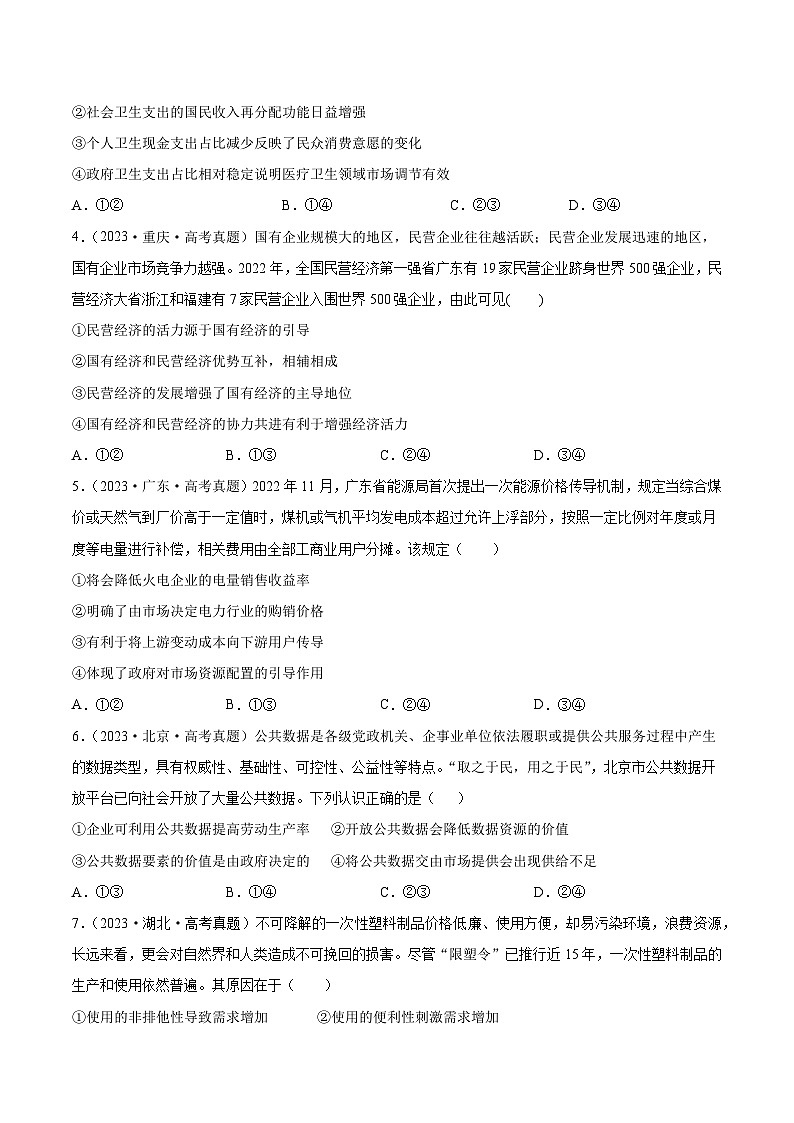 专题二  我国的基本经济制度（同步练习）-备战2025年高考政治二轮专题复习（统编版）02