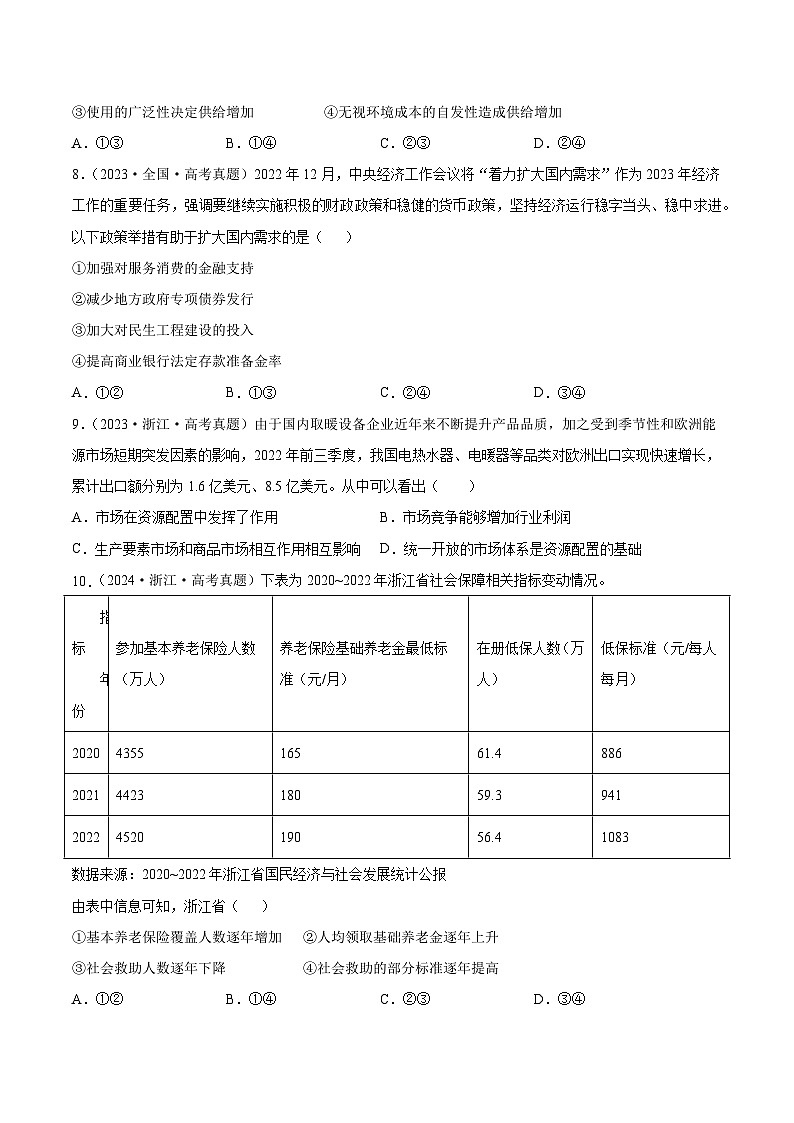 专题二  我国的基本经济制度（同步练习）-备战2025年高考政治二轮专题复习（统编版）03