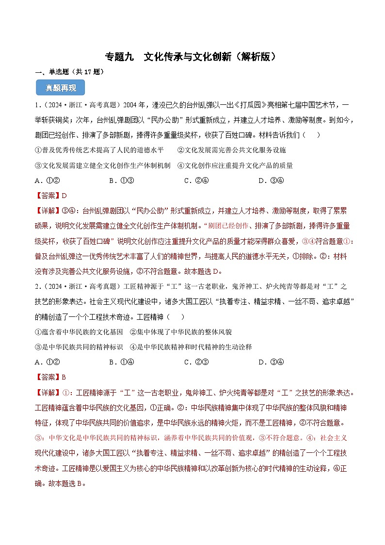 专题九  文化传承与文化创新（解析版）第1页