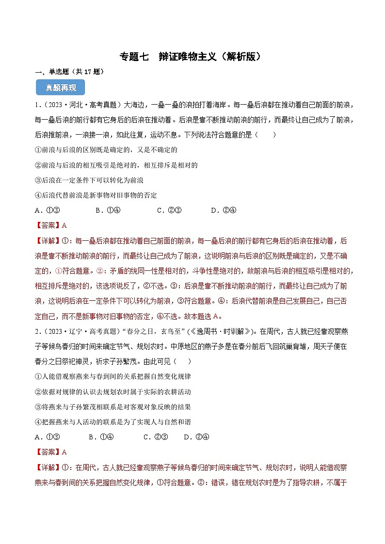 专题七  辩证唯物主义（同步练习）-备战2025年高考政治二轮专题复习（统编版）01
