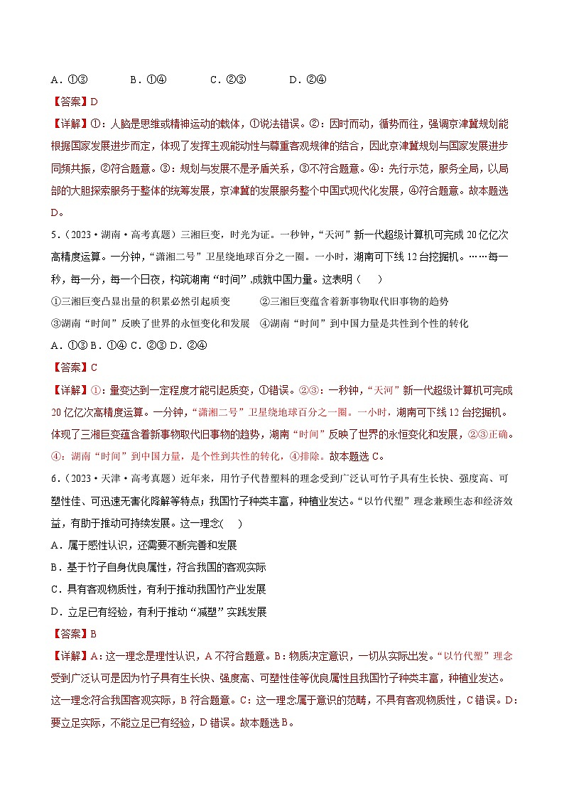 专题七  辩证唯物主义（同步练习）-备战2025年高考政治二轮专题复习（统编版）03