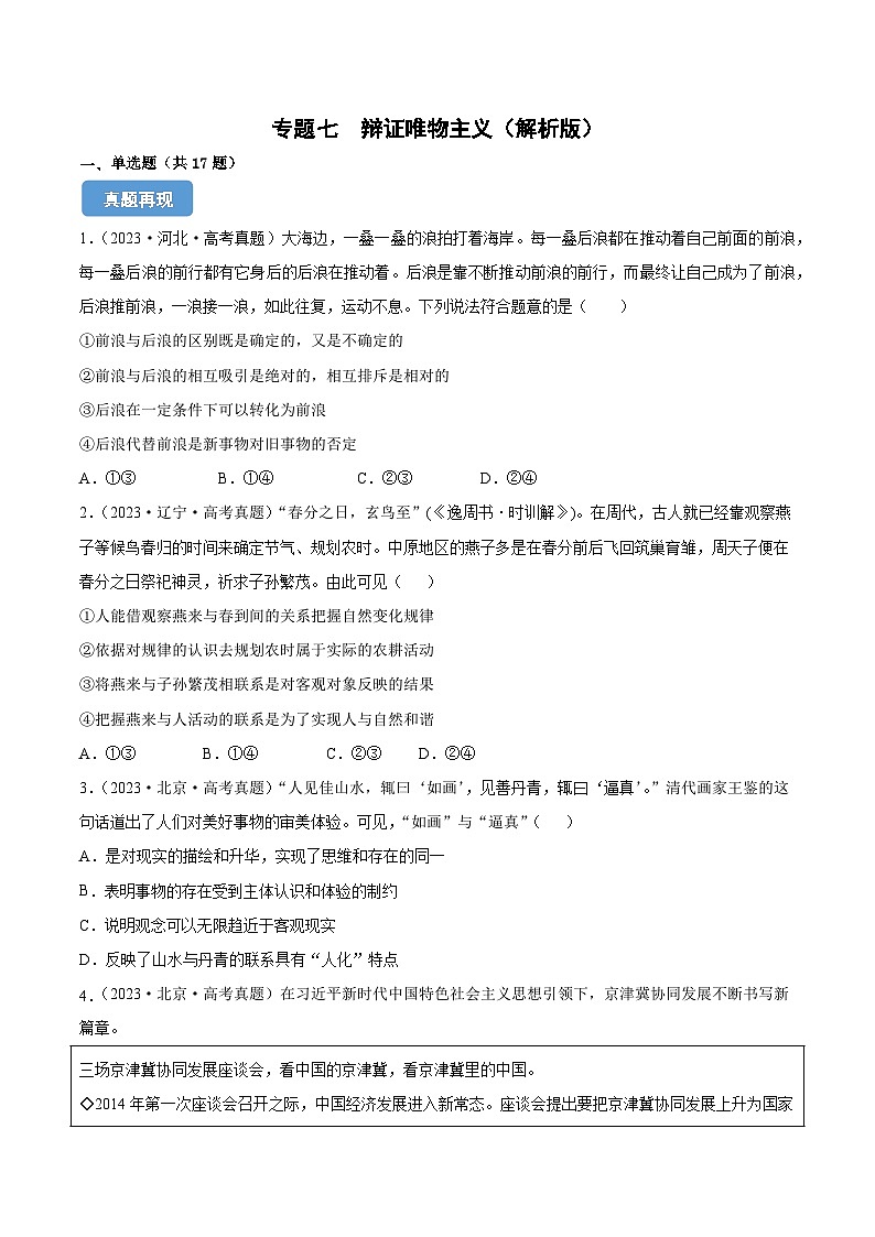 专题七  辩证唯物主义（同步练习）-备战2025年高考政治二轮专题复习（统编版）01