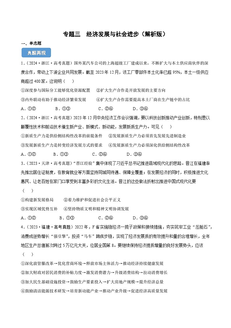专题三  经济发展与社会进步（同步练习）-备战2025年高考政治二轮专题复习（统编版）01