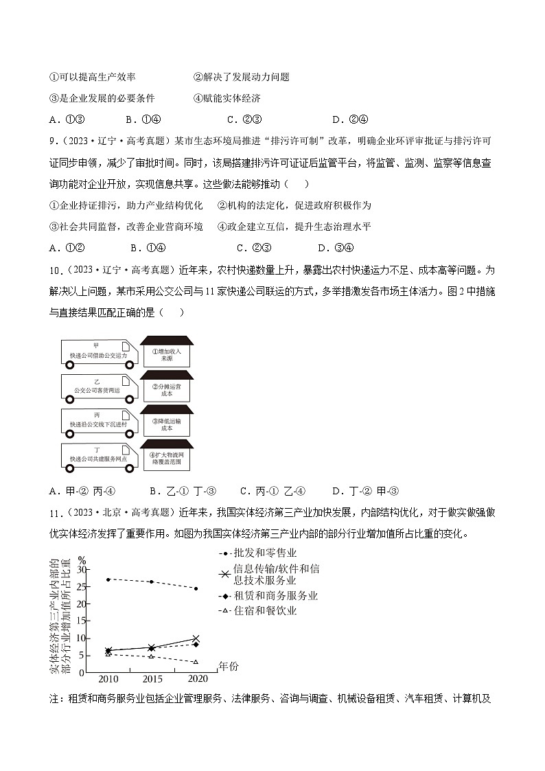 专题三  经济发展与社会进步（同步练习）-备战2025年高考政治二轮专题复习（统编版）03