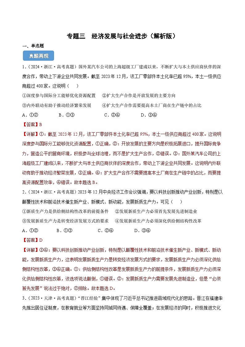 专题三  经济发展与社会进步（同步练习）-备战2025年高考政治二轮专题复习（统编版）01