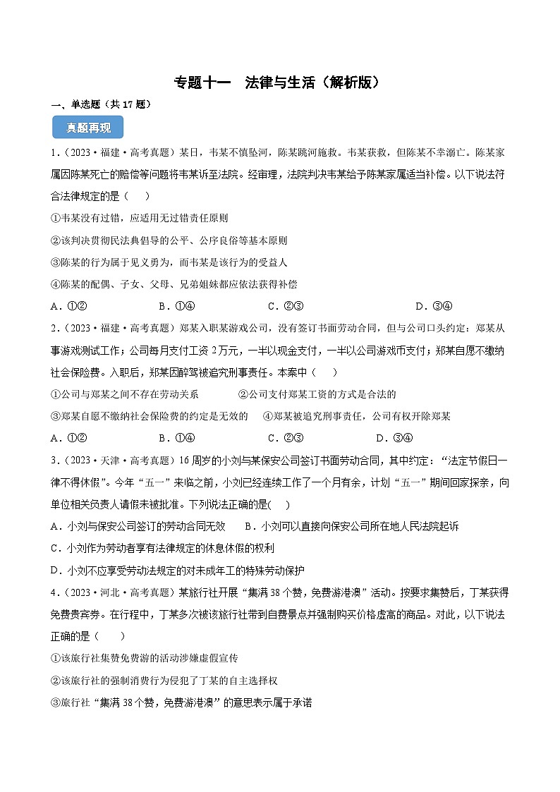 专题十一  法律与生活（同步练习）-备战2025年高考政治二轮专题复习（统编版）01