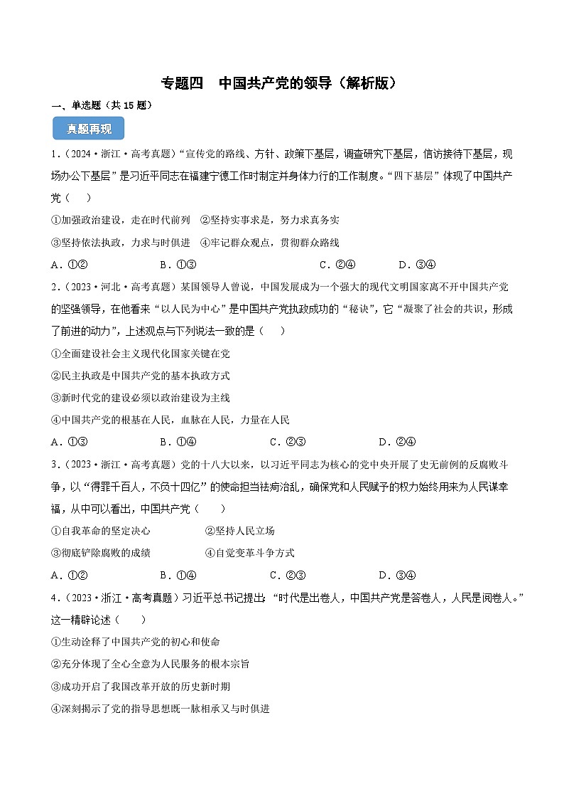 专题四  中国共产党的领导 （原卷版）第1页