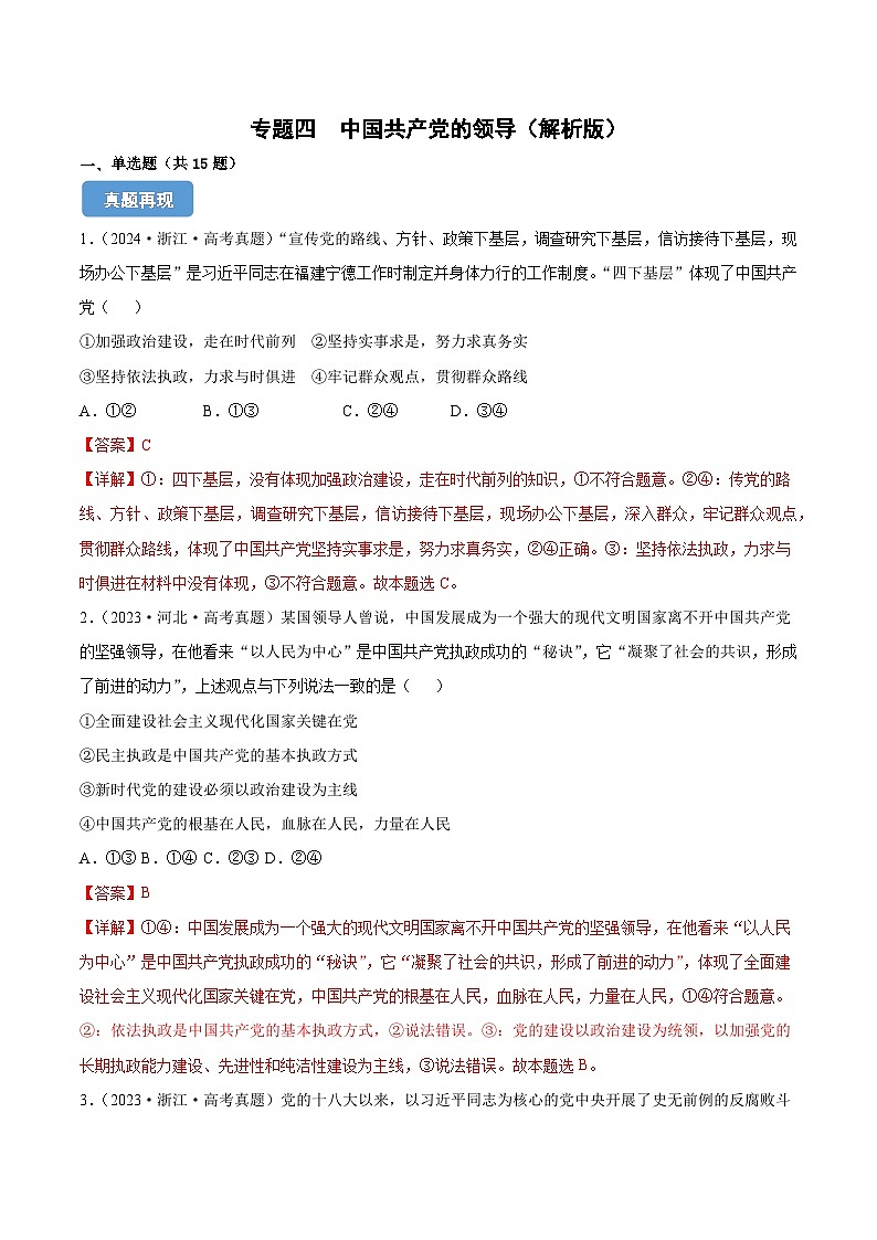 专题四  中国共产党的领导 （解析版）第1页
