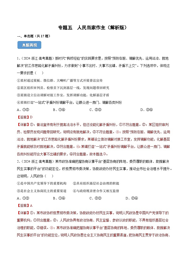 专题五  人民当家作主（同步练习）-备战2025年高考政治二轮专题复习（统编版）01