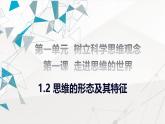 1.2 思维形态及其特征课件-2024-2025学年高中政治统编版选择性必修三逻辑与思维
