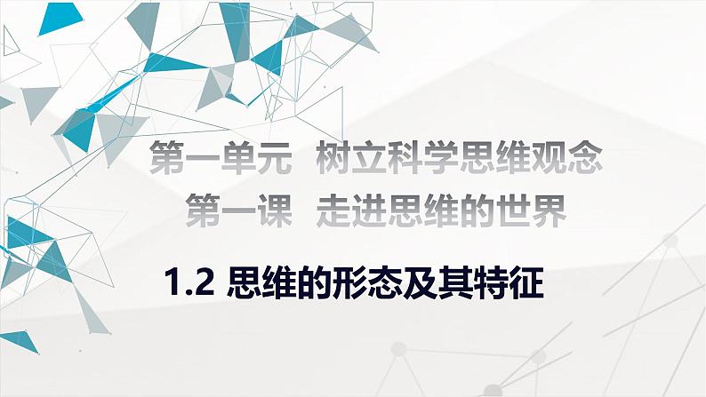 1.2 思维形态及其特征课件-2024-2025学年高中政治统编版选择性必修三逻辑与思维02