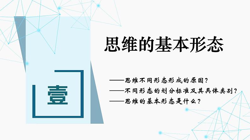 1.2 思维形态及其特征课件-2024-2025学年高中政治统编版选择性必修三逻辑与思维03