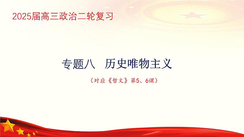 专题八  历史唯物主义（课件）-备战2025年高考政治二轮专题复习（统编版）第1页