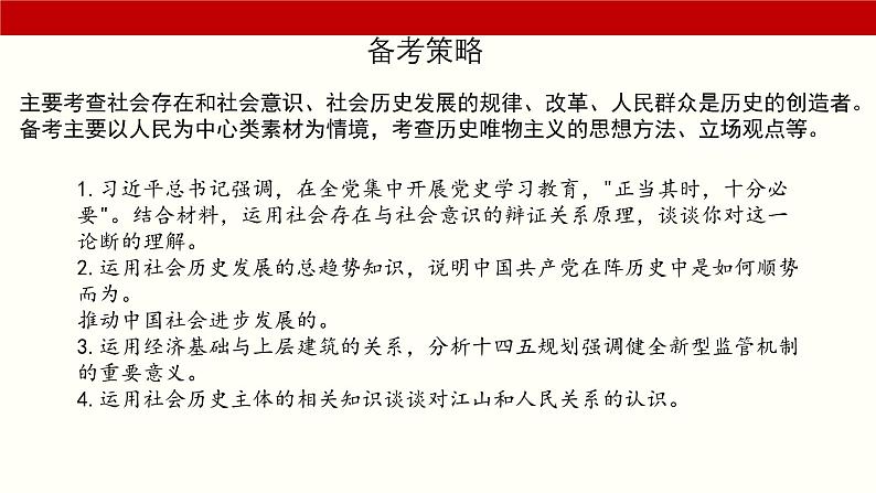 专题八  历史唯物主义（课件）-备战2025年高考政治二轮专题复习（统编版）第2页