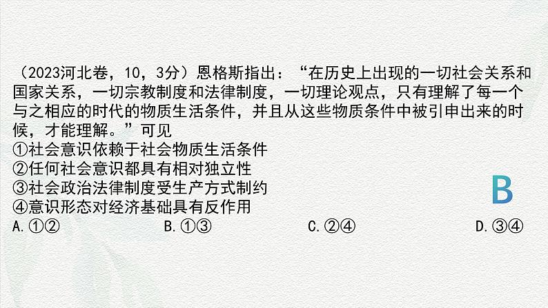 专题八  历史唯物主义（课件）-备战2025年高考政治二轮专题复习（统编版）第7页