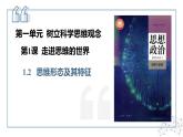 1.2思维形态及其特征 课件-2024-2025学年高中政治统编版选择性必修三逻辑与思维