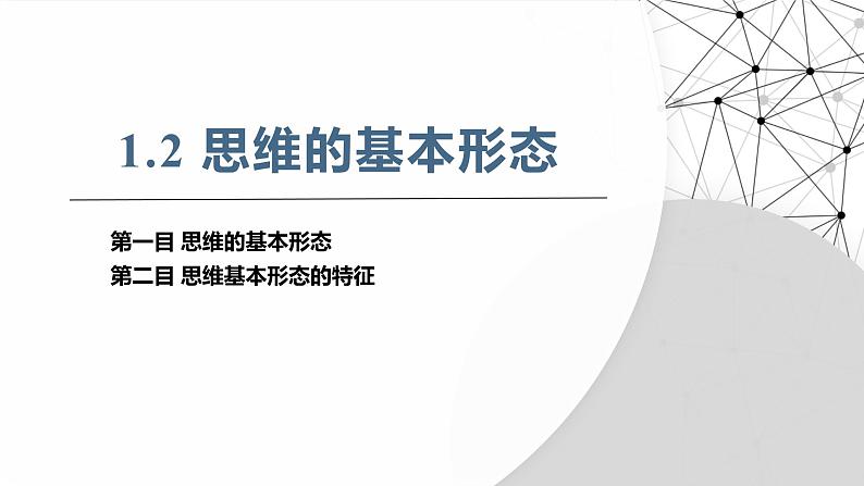 1.2思维形态及其特征 课件-2024-2025学年高中政治统编版选择性必修三逻辑与思维02