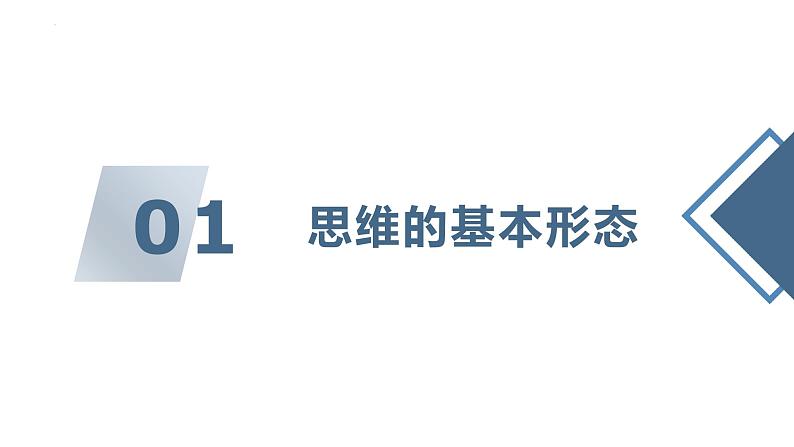 1.2思维形态及其特征 课件-2024-2025学年高中政治统编版选择性必修三逻辑与思维04