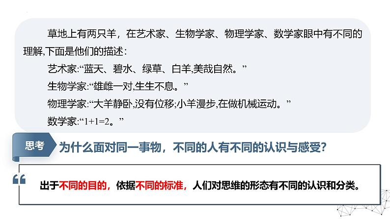 1.2思维形态及其特征 课件-2024-2025学年高中政治统编版选择性必修三逻辑与思维05