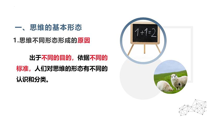 1.2思维形态及其特征 课件-2024-2025学年高中政治统编版选择性必修三逻辑与思维06