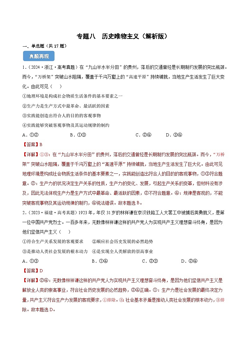 专题八  历史唯物主义（同步练习）-备战2025年高考政治二轮专题复习（统编版）01