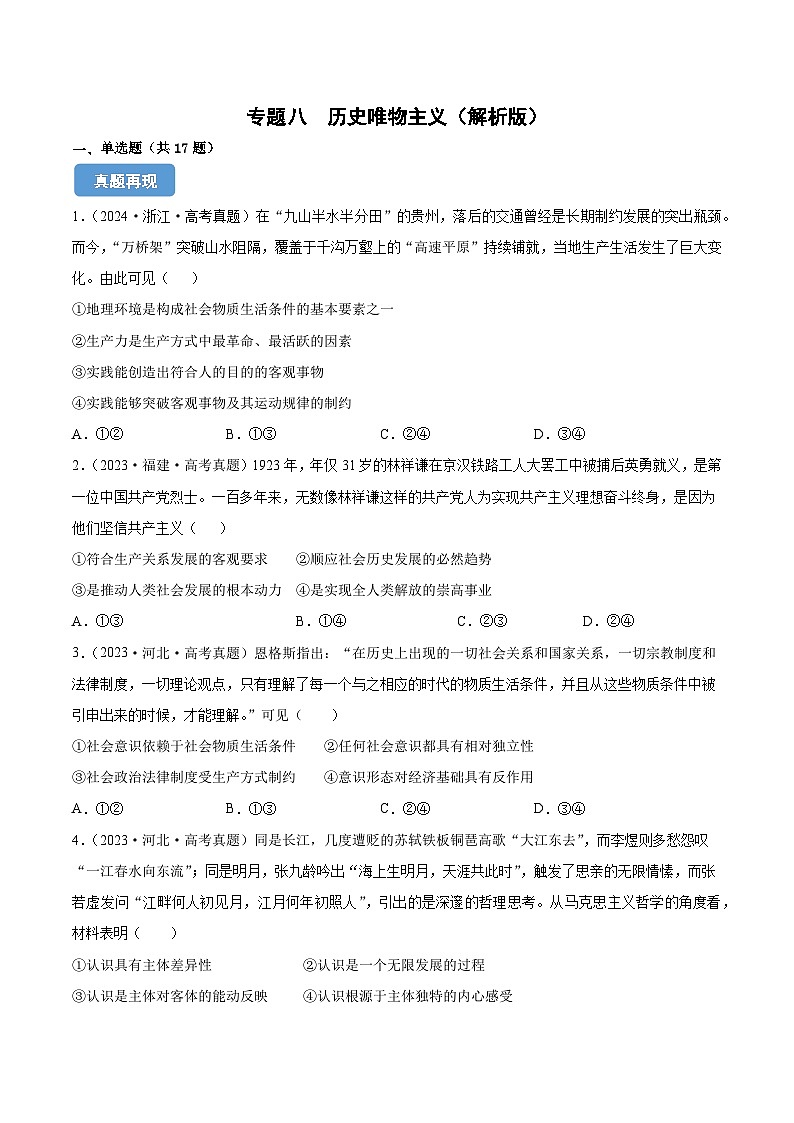 专题八  历史唯物主义（同步练习）-备战2025年高考政治二轮专题复习（统编版）01