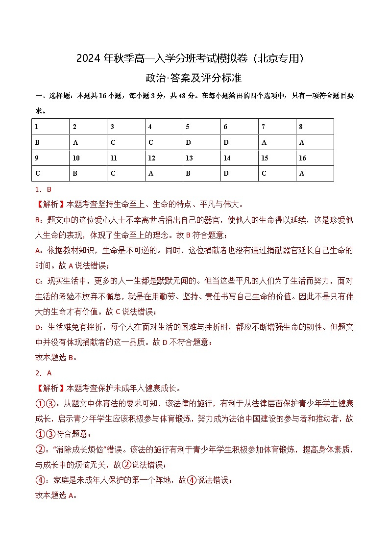 【开学考】2024年秋季高一上入学分班考试模拟卷秋季高一上入学分班考试模拟卷政治（全国通用）02（范围：初中复习）01