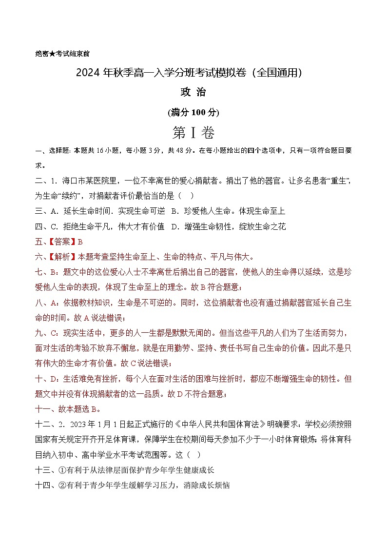 【开学考】2024年秋季高一上入学分班考试模拟卷秋季高一上入学分班考试模拟卷政治（全国通用）02（范围：初中复习）01