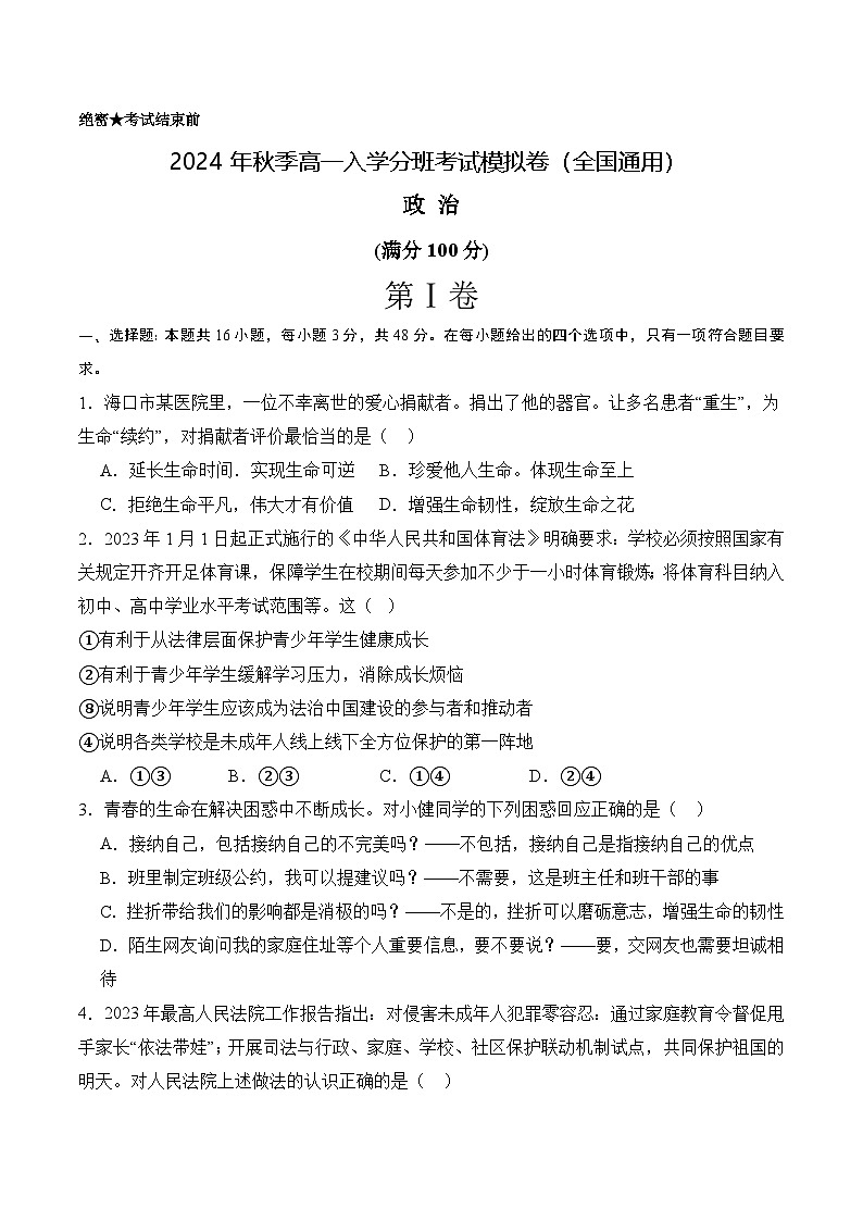【开学考】2024年秋季高一上入学分班考试模拟卷秋季高一上入学分班考试模拟卷政治（全国通用）02（范围：初中复习）01