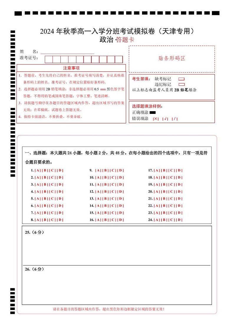政治（天津专用）（答题卡）第1页