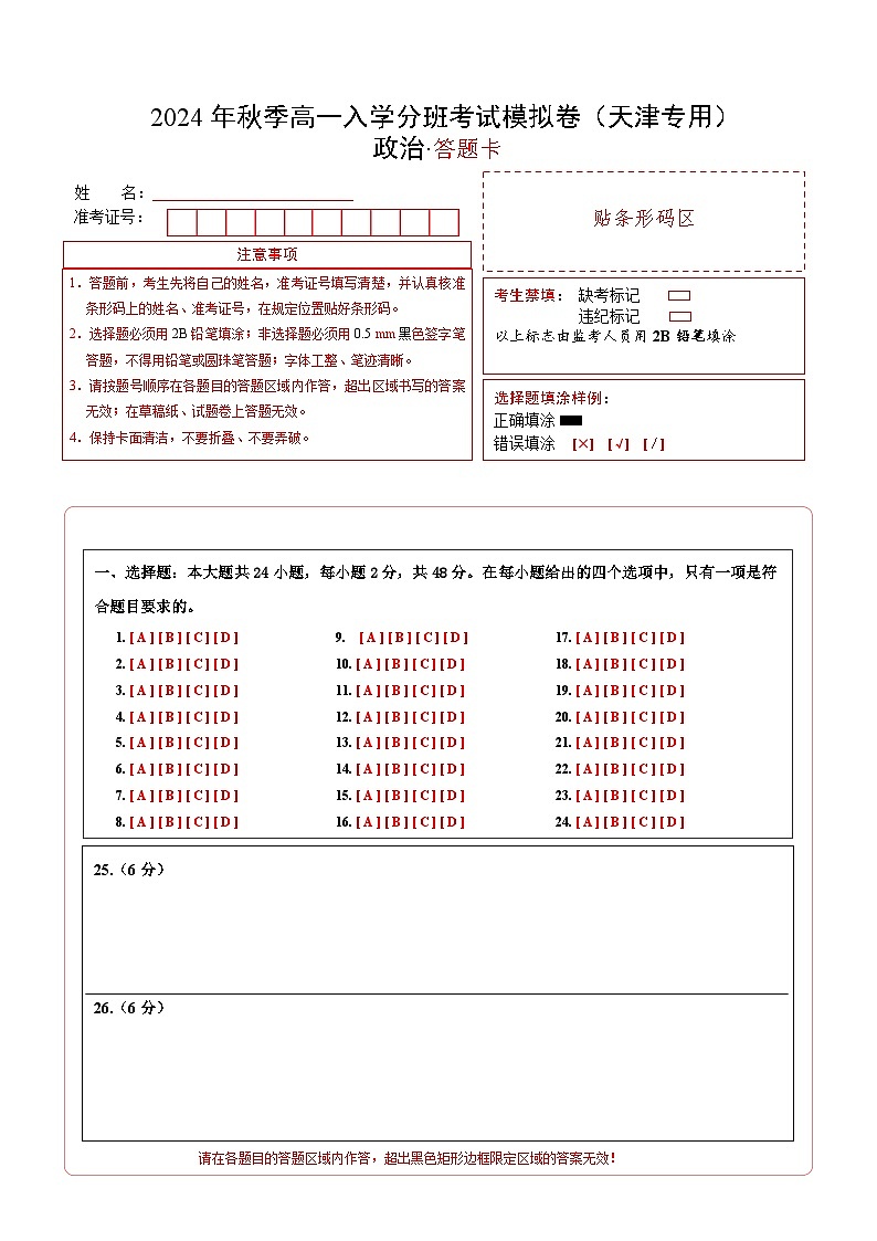 政治（天津专用）（答题卡）第1页
