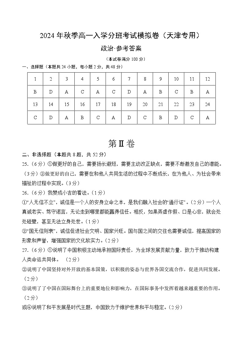 政治（天津专用）（答案及评分标准）第1页