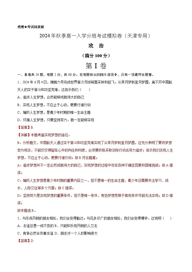 政治（天津专用）（全解全析版）第1页