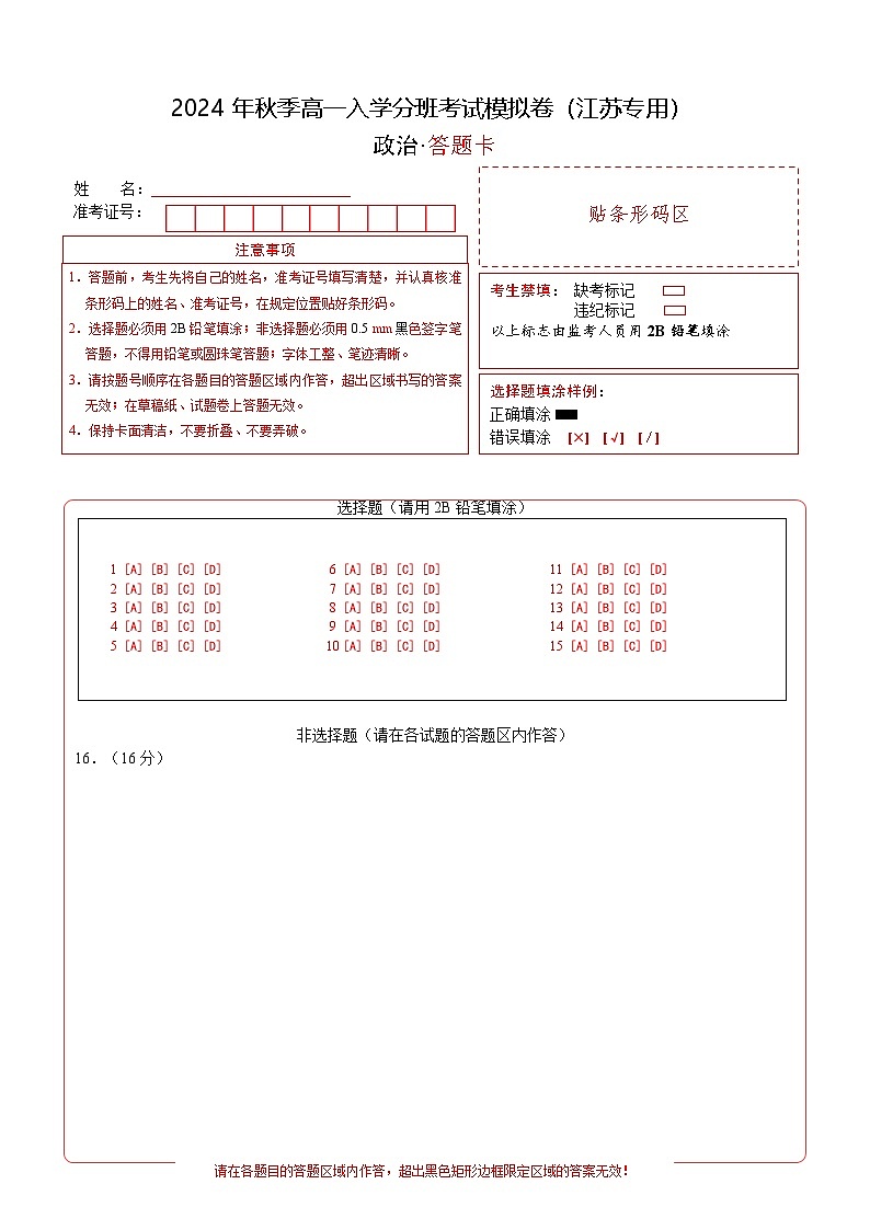 【开学考】2024年秋季高一上入学分班考试模拟卷秋季高一上入学分班考试模拟卷政治（江苏专用）01