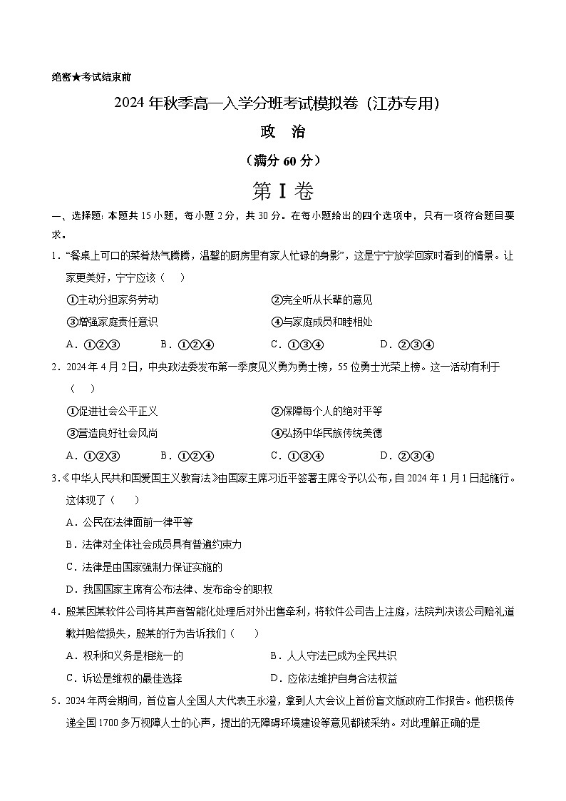 【开学考】2024年秋季高一上入学分班考试模拟卷秋季高一上入学分班考试模拟卷政治（江苏专用）01