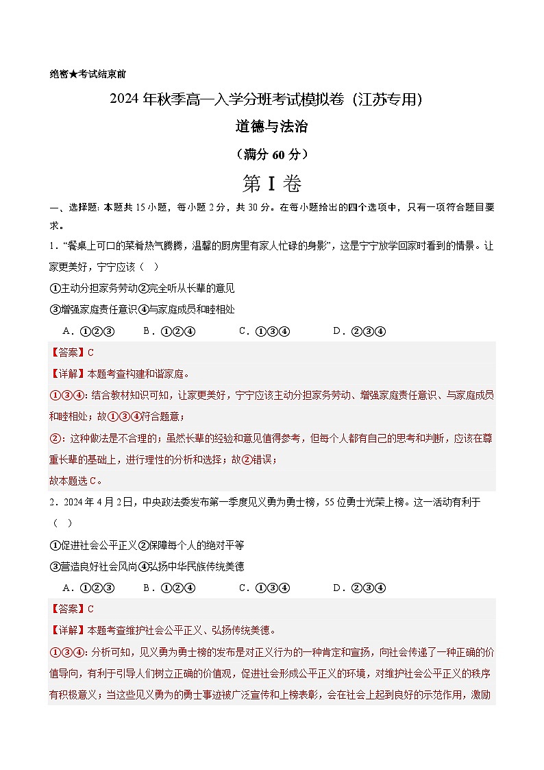 【开学考】2024年秋季高一上入学分班考试模拟卷秋季高一上入学分班考试模拟卷政治（江苏专用）01