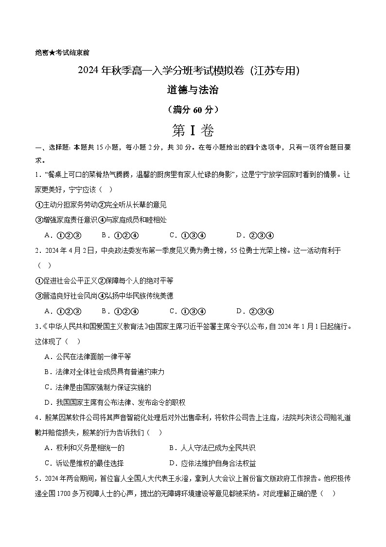 【开学考】2024年秋季高一上入学分班考试模拟卷秋季高一上入学分班考试模拟卷政治（江苏专用）01