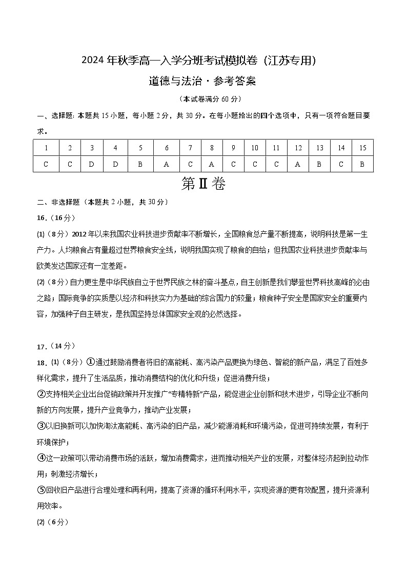 【开学考】2024年秋季高一上入学分班考试模拟卷秋季高一上入学分班考试模拟卷政治（江苏专用）01