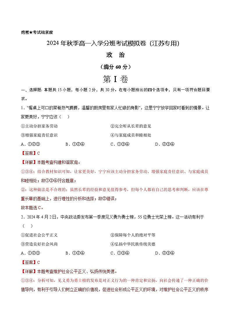 【开学考】2024年秋季高一上入学分班考试模拟卷秋季高一上入学分班考试模拟卷政治（江苏专用）01