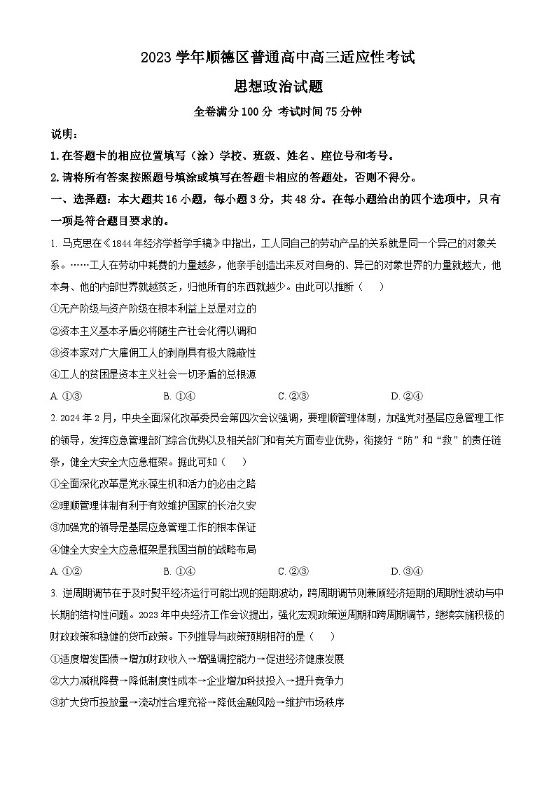 2024届广东省佛山市顺德区2023-2024学年高三三模政治试题（原卷版）第1页