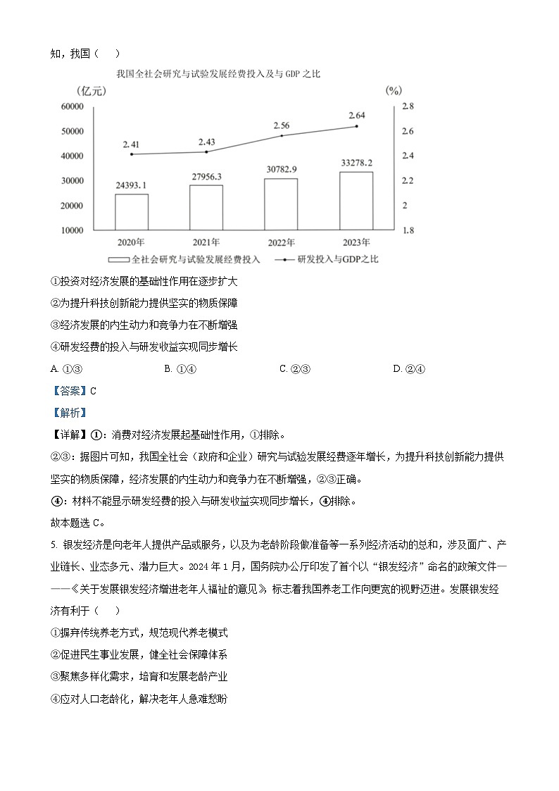 2024届广东省佛山市顺德区2023-2024学年高三三模政治试题（解析版）第3页