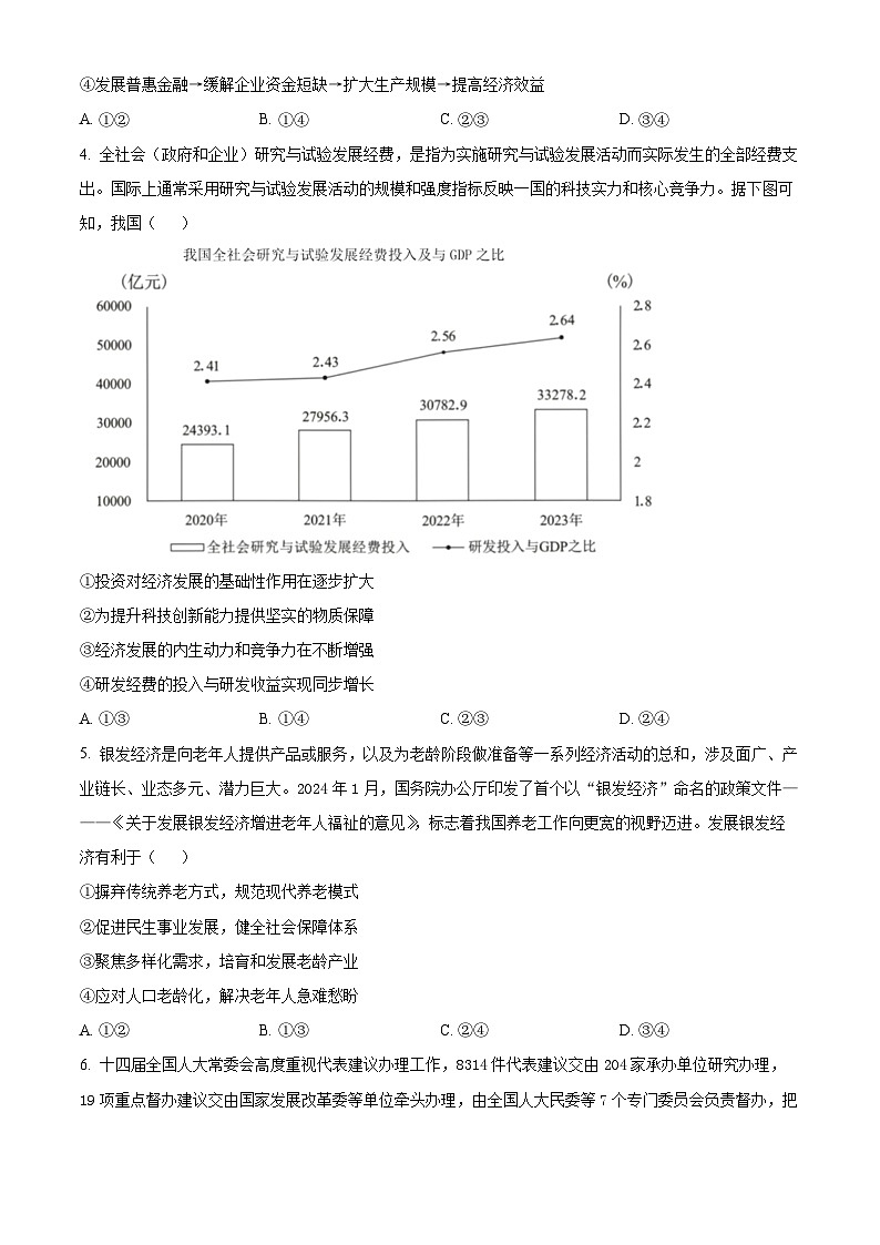 2024届广东省佛山市顺德区2023-2024学年高三三模政治试题（原卷版）第2页