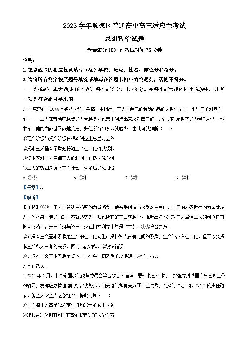 2024届广东省佛山市顺德区2023-2024学年高三三模政治试题（解析版）01