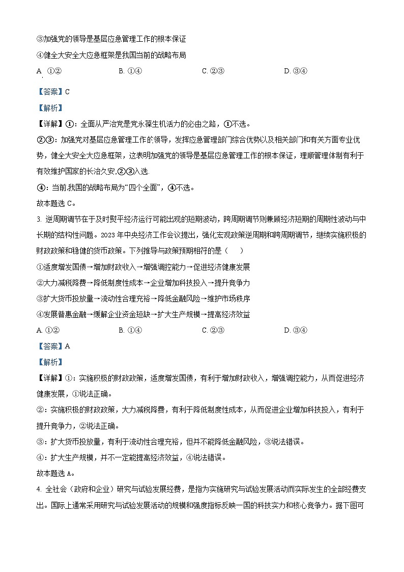 2024届广东省佛山市顺德区2023-2024学年高三三模政治试题（解析版）02