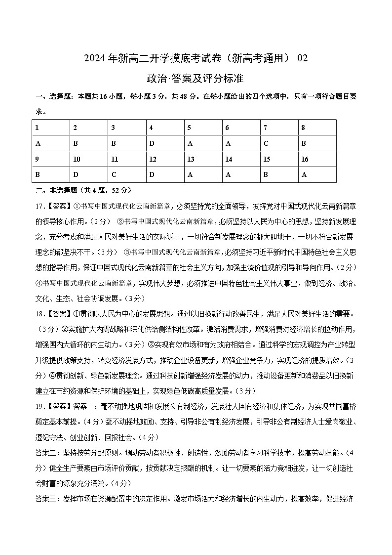 政治（新高考通用）02 （答案及评分标准）第1页