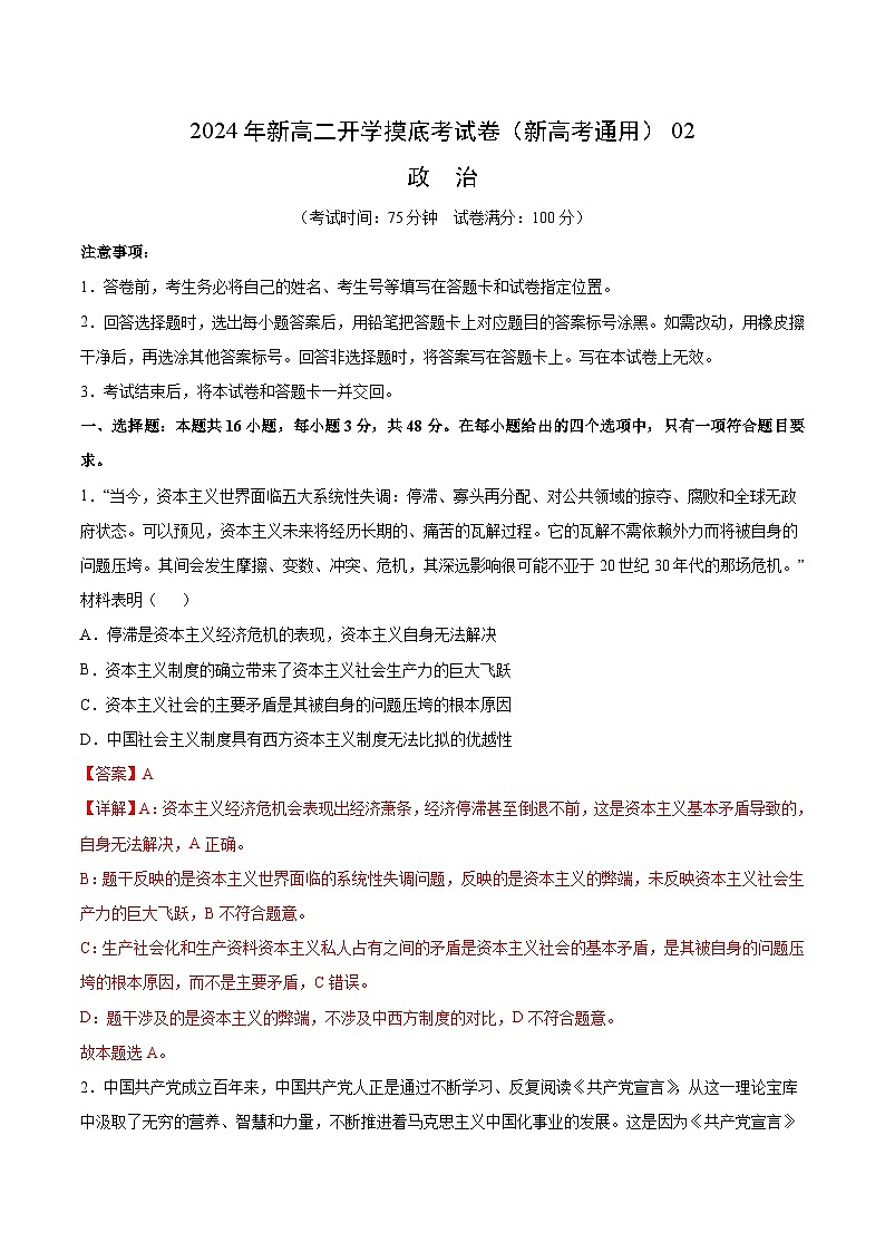 政治（新高考通用）02 （全解全析）第1页