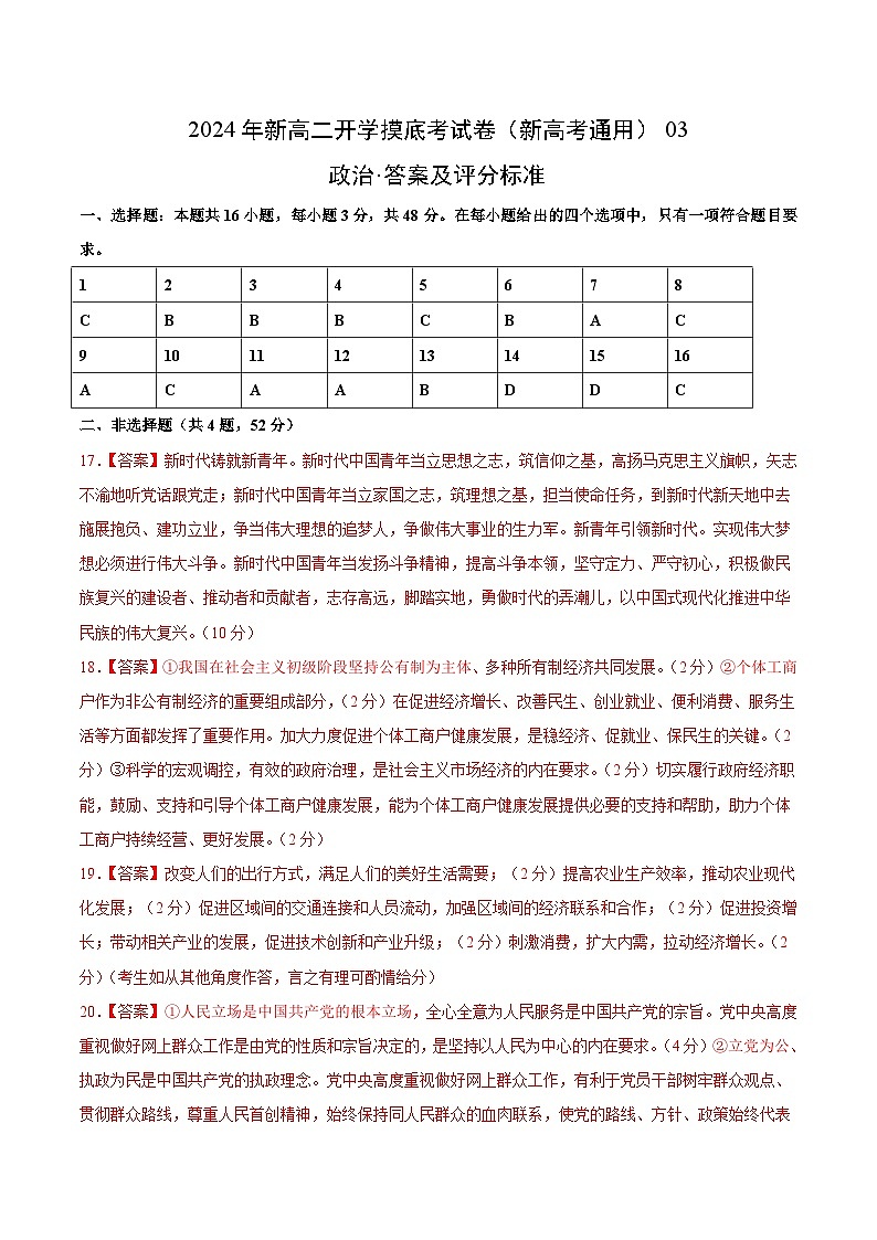 政治（新高考通用）03 （答案及评分标准）第1页